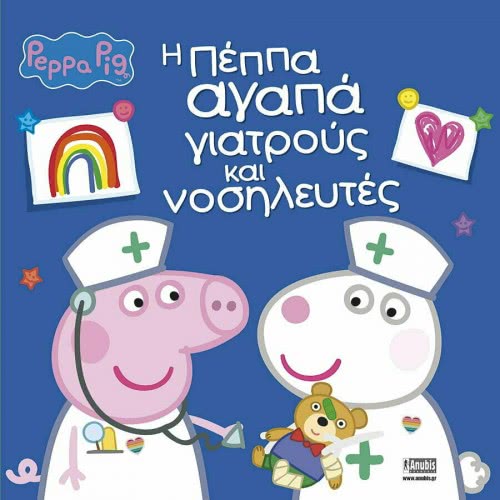 Anubis Peppa Pig Η Πέππα αγαπά γιατρούς και νοσηλευτές 7700.1079 9789606232176
