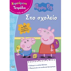 Anubis Peppa Pig (Χαρούμενα Τετράδια) Στο Σχολείο ΕΒ-00-1538 9789606230141