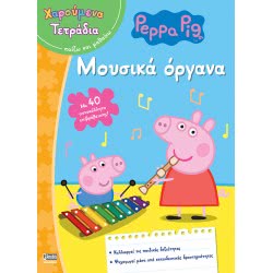 Anubis Peppa Pig (Χαρούμενα Τετράδια) Μουσικά Όργανα 7700.1049 9789606230158
