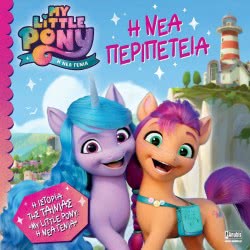 Anubis My Little Pony Η Νέα Περιπέτεια ΕΒ-00-1803 9789606233449