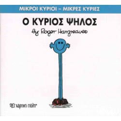Χάρτινη Πόλη Μικροί Κύριοι - Μικρές Κυρίες Ο Κύριος Ψηλός 71101020251 9786185143138