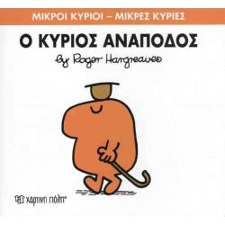 Χάρτινη Πόλη Μικροί Κύριοι - Μικρές Κυρίες Ο Κύριος Ανάποδος 71101020252 9786185143169