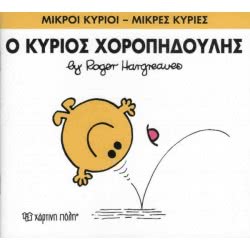 Χάρτινη Πόλη Μικροί Κύριοι - Μικρές Κυρίες Ο Κύριος Χοροπηδούλης 71101020253 9786185143145