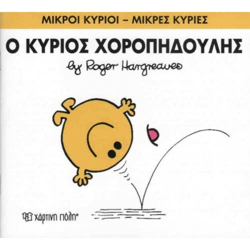 Χάρτινη Πόλη Μικροί Κύριοι - Μικρές Κυρίες Ο Κύριος Χοροπηδούλης 71101020253 9786185143145