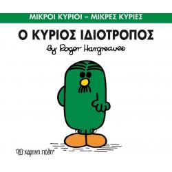 Χάρτινη Πόλη Μικροί Κύριοι - Μικρές Κυρίες Ο Κύριος Ιδιότροπος 71101020254 9786185143176