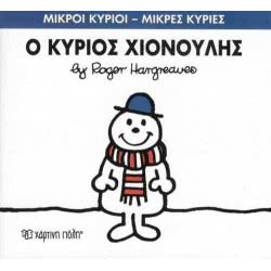 Χάρτινη Πόλη Μικροί Κύριοι - Μικρές Κυρίες Ο Κύριος Χιονούλης 71101020255 9786185143152