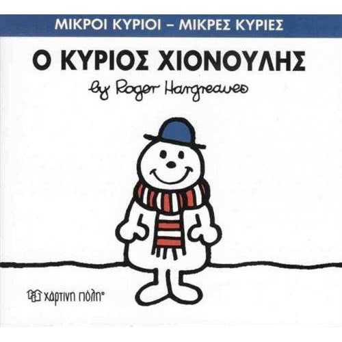 Χάρτινη Πόλη Μικροί Κύριοι - Μικρές Κυρίες Ο Κύριος Χιονούλης 71101020255 9786185143152
