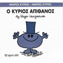 Χάρτινη Πόλη Μικροί Κύριοι - Μικρές Κυρίες Ο Κύριος Απίθανος 71101020256 9786185143183