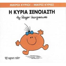 Χάρτινη Πόλη Μικροί Κύριοι - Μικρές Κυρίες Η Κυρία Ξένοιαστη 71101020257 9786185143213