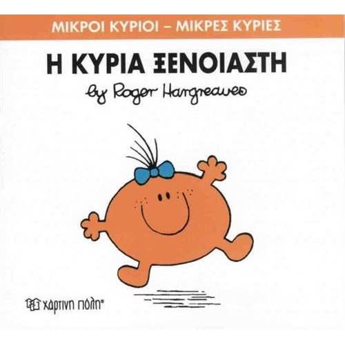 Χάρτινη Πόλη Μικροί Κύριοι - Μικρές Κυρίες Η Κυρία Ξένοιαστη 71101020257 9786185143213