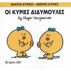 Χάρτινη Πόλη Μικροί Κύριοι - Μικρές Κυρίες Οι Κυρίες Διδυμούλες 71101020258 9786185143190