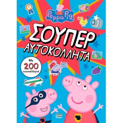 Anubis Peppa Pig: Σούπερ Αυτοκόλλητα (Με 200 Αυτοκόλλητα!) ΕΒ-00-1550 9789606230004