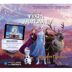 Χάρτινη Πόλη Books Of Augmented Reality: Enhanced Reality Frozen II - Enchanted Adventure BZ.XP.00646 9789606213755