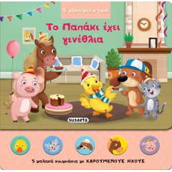 susaeta 5 Χαρούμενοι Ήχοι: Το Παπάκι Έχει Γενέθλια 2078 9789606176371