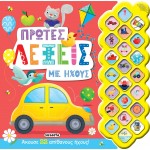 susaeta Πρώτοι Ήχοι: Πρώτες Λέξεις Με Ήχους 2110 9789606176692
