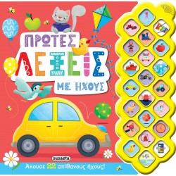 susaeta Πρώτοι Ήχοι: Πρώτες Λέξεις Με Ήχους 2110 9789606176692