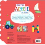 susaeta Πρώτοι Ήχοι: Πρώτες Λέξεις Με Ήχους 2110 9789606176692
