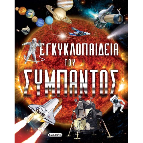 susaeta Εγκυκλοπαίδεια Του Σύμπαντος 2098 9789606176579