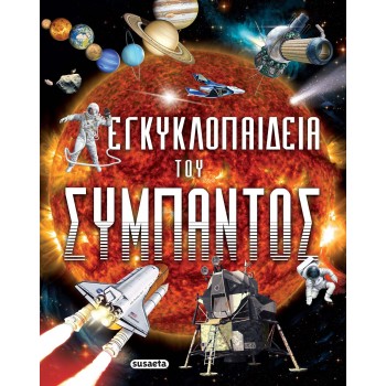 susaeta Εγκυκλοπαίδεια Του Σύμπαντος 2098 9789606176579