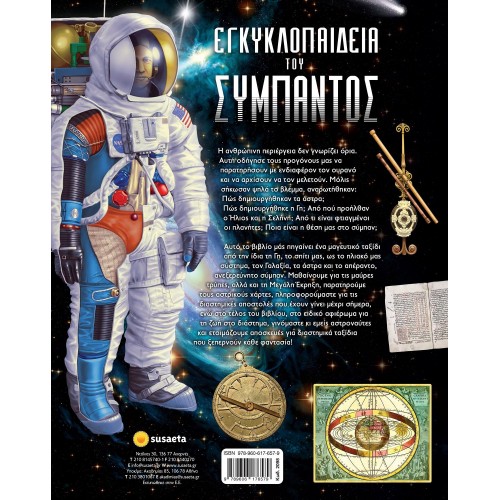 susaeta Εγκυκλοπαίδεια Του Σύμπαντος 2098 9789606176579