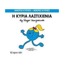 Χάρτινη Πόλη Μικροί Κύριοι - Μικρές Κυρίες Λαστιχένια 71101020259 9786185143220