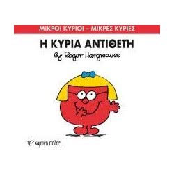 Χάρτινη Πόλη Μικροί Κύριοι - Μικρές Κυρίες Αντίθετη 71101020260 9786185143206