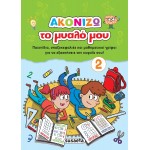 susaeta Ακονίζω Το Μυαλό Μου: Ακονίζω Το Μυαλό Μου 2 2006 9789606175657