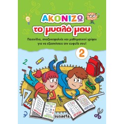 susaeta Ακονίζω Το Μυαλό Μου: Ακονίζω Το Μυαλό Μου 2 2006 9789606175657