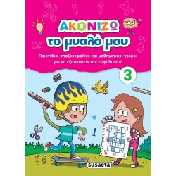 susaeta Ακονίζω Το Μυαλό Μου: Ακονίζω Το Μυαλό Μου 3 2007 9789606175664