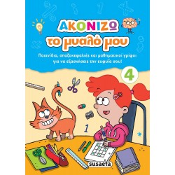 susaeta Ακονίζω Το Μυαλό Μου: Ακονίζω Το Μυαλό Μου 4 2008 9789606175671