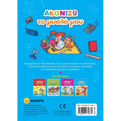 susaeta Ακονίζω Το Μυαλό Μου: Ακονίζω Το Μυαλό Μου 4 2008 9789606175671