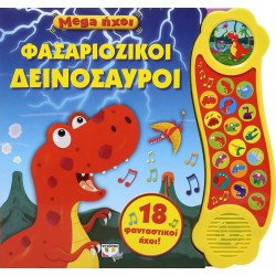 ΨΥΧΟΓΙΟΣ Mega Ηχοι: Φασαριοζικοι Δεινοσαυροι 25499 9786180138931