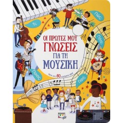 ΨΥΧΟΓΙΟΣ My First Knowledge FOR Music 25608 9786180139488