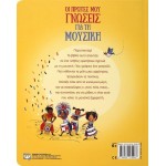 ΨΥΧΟΓΙΟΣ My First Knowledge FOR Music 25608 9786180139488
