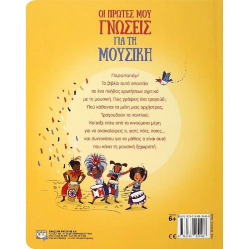 ΨΥΧΟΓΙΟΣ My First Knowledge FOR Music 25608 9786180139488