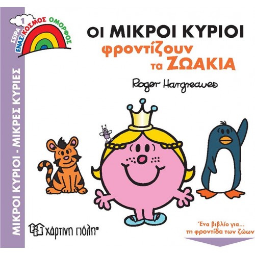 Χάρτινη Πόλη Ένας Κόσμος Όμορφος: Ένας Κόσμος Όμορφος 1 Οι Μικροί Κύριοι Φροντίζουν Τα Ζωάκια BZ.XP.00858 9789606216695