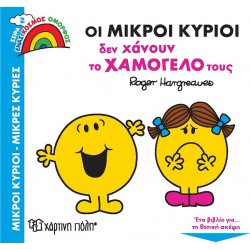 Χάρτινη Πόλη Ένας Κόσμος Όμορφος: Ένας Κόσμος Όμορφος 2 Οι Μικροί Κύριοι Δεν Χάνουν Το Χαμόγελό Τους 00859 9789606216701