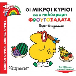 Χάρτινη Πόλη Ένας Κόσμος Όμορφος: Ένας Κόσμος Όμορφος 3 Οι Μικροί Κύριοι Και Η Πολύχρωμη Φρουτοσαλάτα 00860 9789606216718