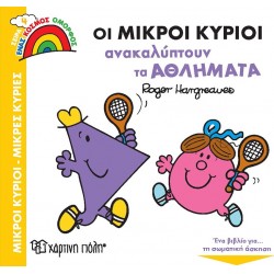 Χάρτινη Πόλη A Beautiful World: A Handsome World 4 The Small Gentlemen Discover The Sports 00861 9789606216725