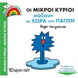 Χάρτινη Πόλη A Beautiful World: A Beautiful World 5 The Small Gentlemen Save The Country Of Ice BZ.XP.00862 9789606216732