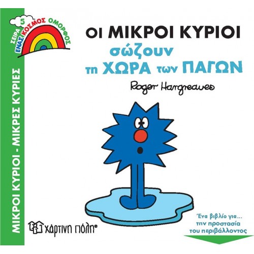 Χάρτινη Πόλη Ένας Κόσμος Όμορφος: Ένας Κόσμος Όμορφος 5 Οι Μικροί Κύριοι Σώζουν Τη Χώρα Των Πάγων BZ.XP.00862 9789606216732