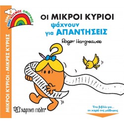 Χάρτινη Πόλη Ένας Κόσμος Όμορφος: Ένας Κόσμος Όμορφος 6 Οι Μικροί Κύριοι Ψάχνουν Για Απαντήσεις 00863 9789606216749