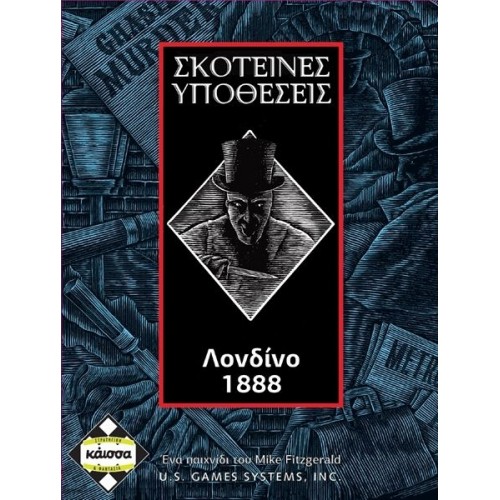 κάισσα Σκοτεινές Υποθέσεις Λονδίνο 1888 KA111274 5205444111274