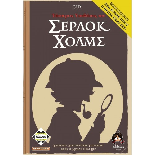 κάισσα 4 Υποθέσεις Του Σερλοκ Χολμς KA112899 5205444112899