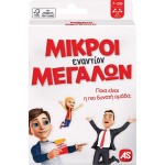 As company Παιχνίδι Με Κάρτες Μικροί Εναντίον Μεγάλων Για Ηλικίες 7+ Χρονών Και 2+ Παίκτες 1040-21402 5203068214029