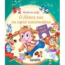 susaeta Φτιάχνω Παζλ: Ο Λύκος Και Τα Εφτά Κατσικάκια 2026 9789606175855