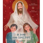susaeta Η Ζωή Του Χριστού 2200 9789606177538