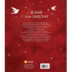 susaeta Η Ζωή Του Χριστού 2200 9789606177538