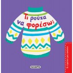 susaeta My First Pictures: What Clothes To Wear? 2108 9789606176678