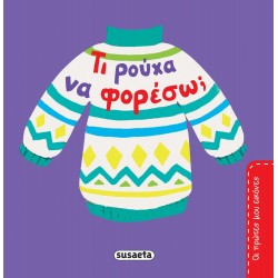 susaeta Οι Πρώτες Μου Εικόνες: Τι Ρούχα Να Φορέσω? 2108 9789606176678